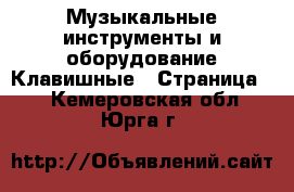 Музыкальные инструменты и оборудование Клавишные - Страница 2 . Кемеровская обл.,Юрга г.